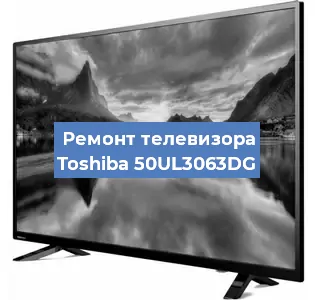Замена ламп подсветки на телевизоре Toshiba 50UL3063DG в Краснодаре
